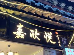 门面-青岩嘉欣悦小吃店(青岩古镇店)