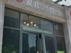 门面-姜君·千岛湖鱼头馆(浦东大道店)