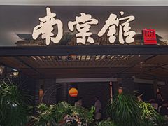 -南棠馆粤菜坊(销品茂店)