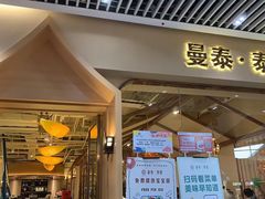 -曼泰·泰餐(京华城店)