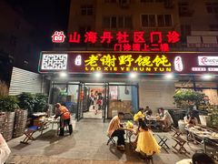 -老谢野馄饨(延安路店)