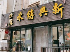 门面-新興传承烤鸭