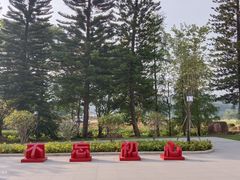 景点-叶挺将军纪念园