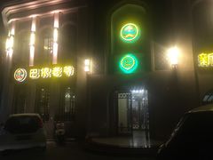 -巴依老爷新疆美食(清华东门店)
