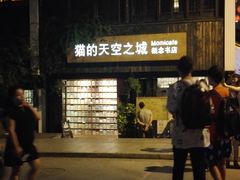 -猫的天空之城概念书店(苏州平江店)