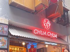 门面-王歘歘·chuǎ火锅(五道营店)