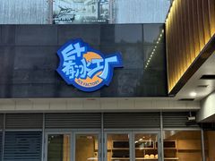 -E+有冰工厂·昆仑寒宫2(五角场店)