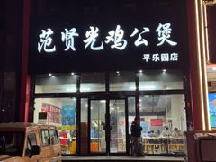 -范贤光鸡公煲(平乐园总店)