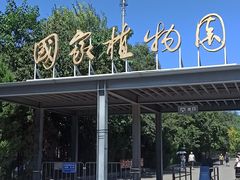 -国家植物园南园