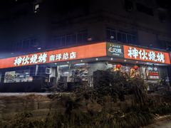 -神伙烧烤(南坪总店)