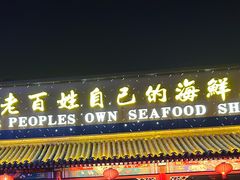 -宝轩渔府·老字号海鲜·正宗津菜(水上店)
