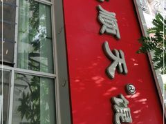 门面-琴岛顺天馄饨(营口路市场店)