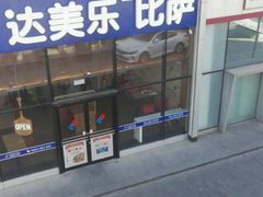 -达美乐比萨(朝阳路店)