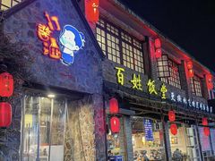 -打酱油·非遗淮扬菜(瘦西湖梅岭店)