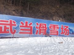 -大别山南武当滑雪场