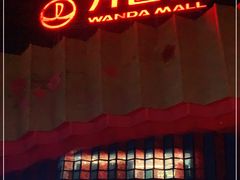 -万达茂商场(南京仙林店)