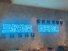 -三叔特色自贡菜(中海国际店)