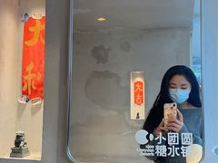 -小团圆糖水铺(襄阳南路店)