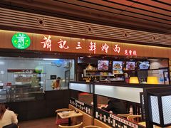 门面-萧记三鲜烩面(东站店)