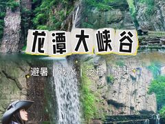 -龙潭大峡谷