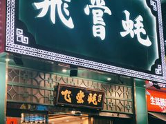 门面-飞尝蚝·顺德菜·鱼生(顺德总店)