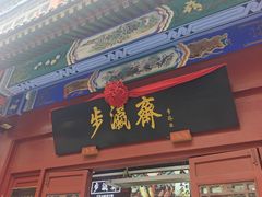 -步瀛斋(大栅栏西街店)