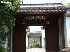 门面-走马楼饭庄(慈城古县城店)