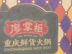-廖掌柜·重庆鲜货火锅(上海首店)
