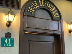 -老吉士酒家(天平路店)