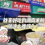 武汉首发🤟来自光谷第二高级中学对面的湖南米粉真是太好吃了。