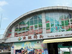 -鱼珠码头(轮渡站)