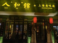 -人和馆·上海菜(肇嘉浜路店)