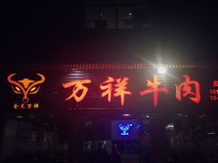 门面-万祥牛肉火锅(金龙店)