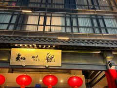 -知味观(湖滨店)