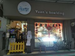 门面-元氏钵仔糕(北京路店)