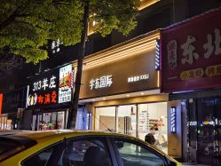 -宇东国际 HAIR SALON