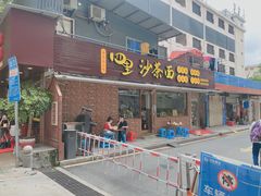 -四里沙茶面(湖滨四里店)