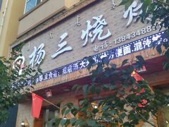 门面-杨三烧烤(人民大路店)
