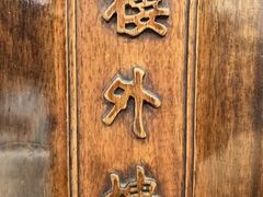 -楼外楼(西湖景区孤山路店)