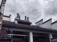 -乌镇东栅景区