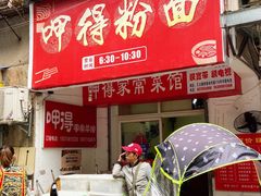 他们家的粉馆-呷得家常菜馆(王公塘店)