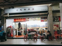 -炬龙牛肉店(新华店)