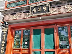 -富华斋饽饽铺·宫廷糕点·伴手礼(护国新天地店)