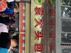 门面-袁大头包子(光华路店)