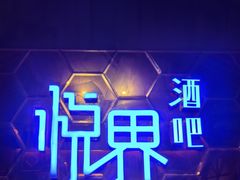 -悦界酒吧(后海店)