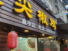 门面-陈有良尖椒鸡(渝中示范店)