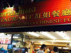 -J Daeng Seafood