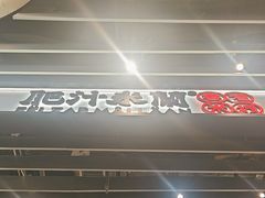 -肥汁米蘭香港米线(长宁来福士店)