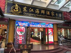 门面-东江海鲜酒家(艺都分店)