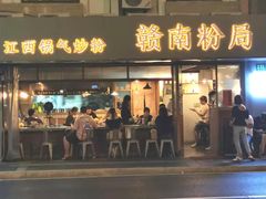 门面-赣南粉局·江西小炒·锅气炒粉(人民广场店)